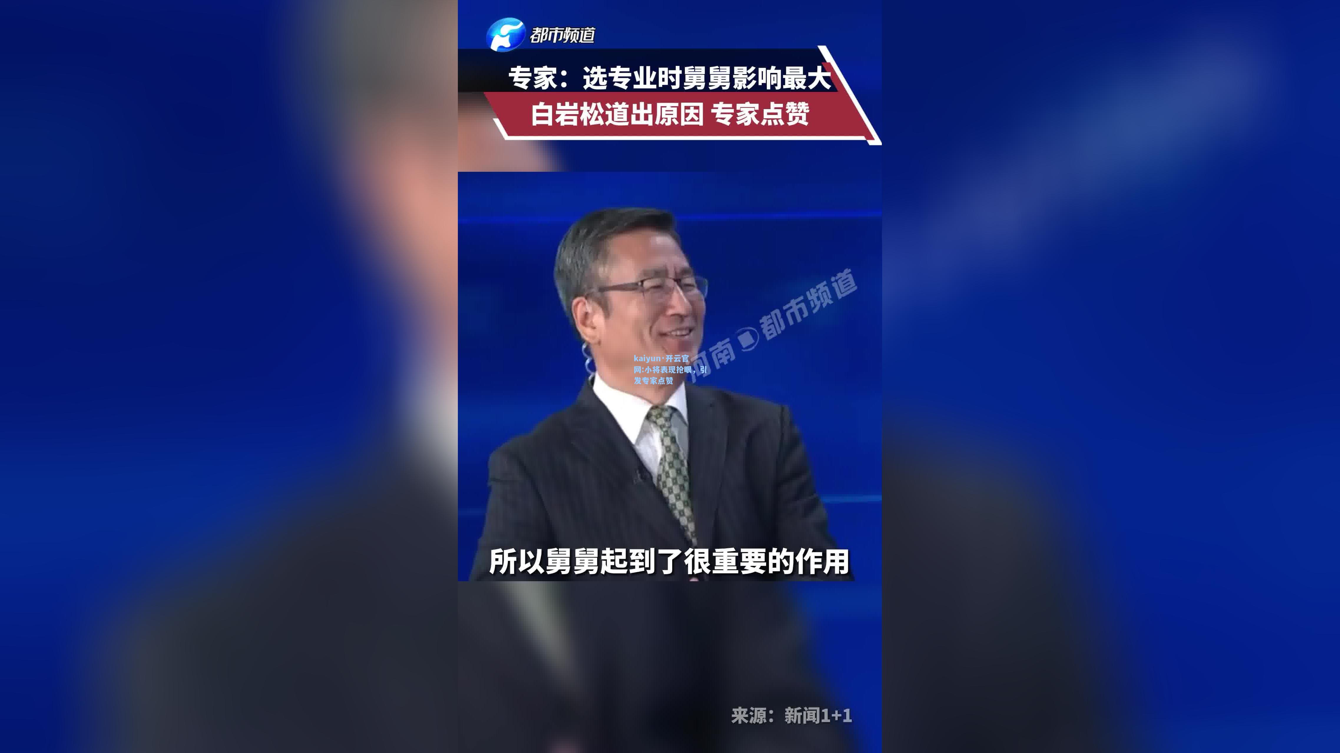 小将表现抢眼，引发专家点赞