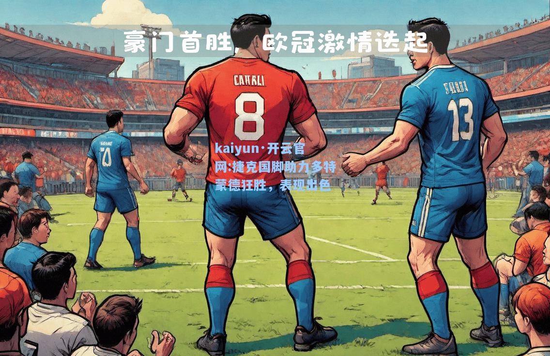 捷克国脚助力多特蒙德狂胜，表现出色