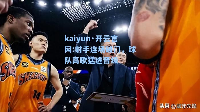 射手连场破门，球队高歌猛进晋级