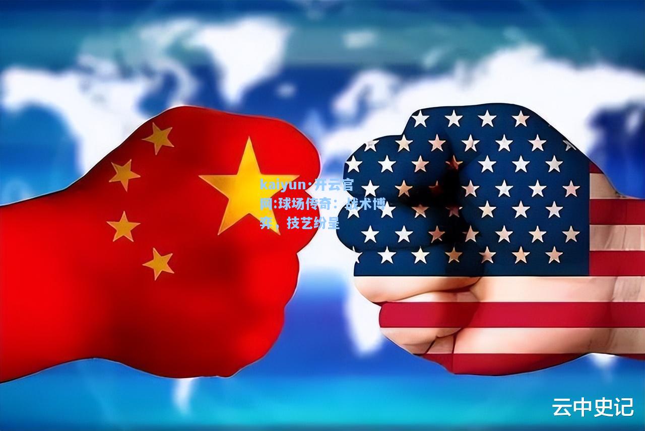 球场传奇：战术博弈，技艺纷呈