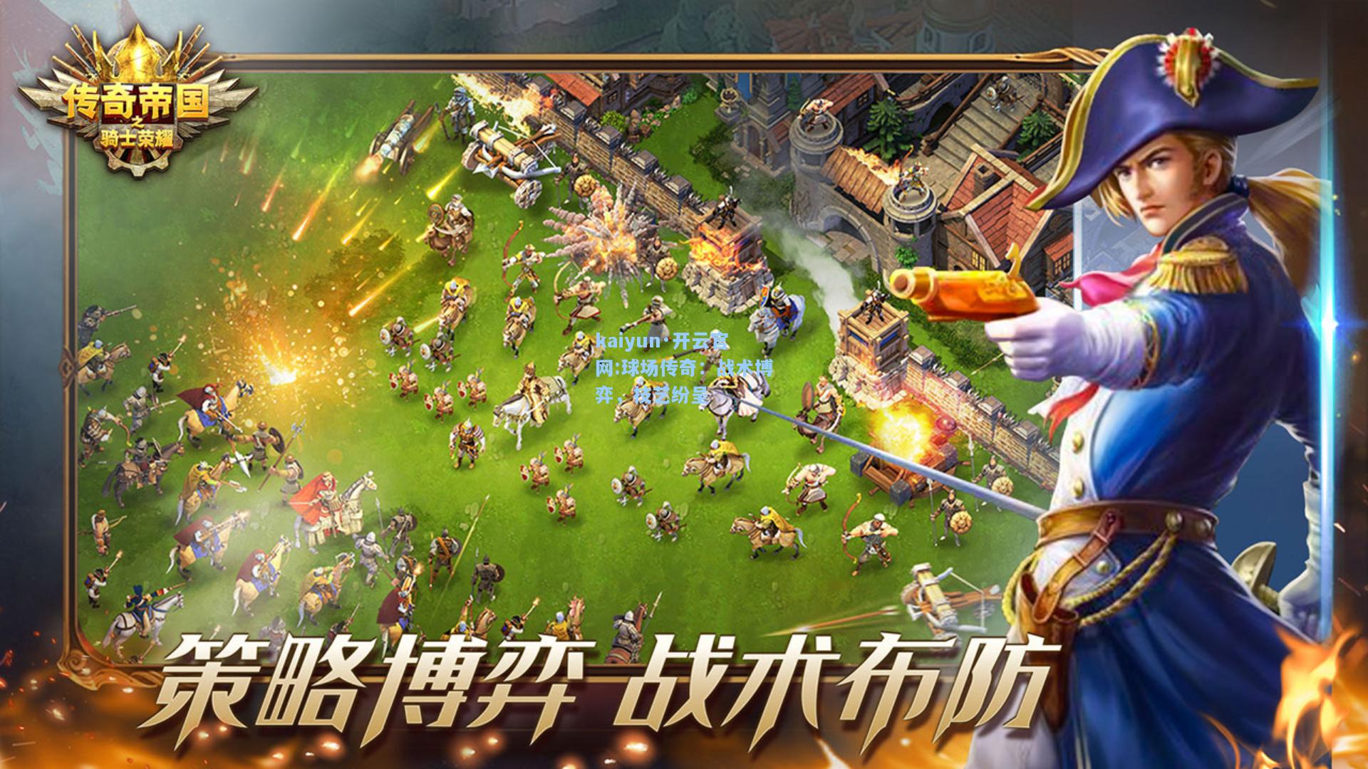 球场传奇：战术博弈，技艺纷呈