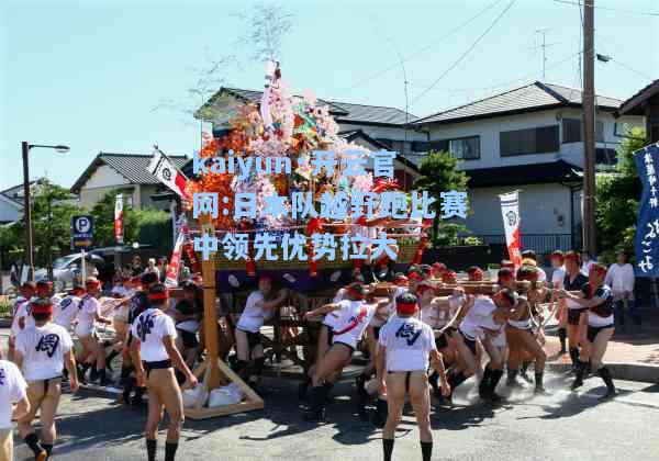 日本队越野跑比赛中领先优势拉大
