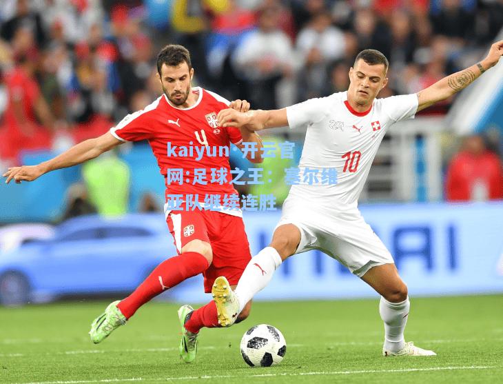 足球之王：塞尔维亚队继续连胜
