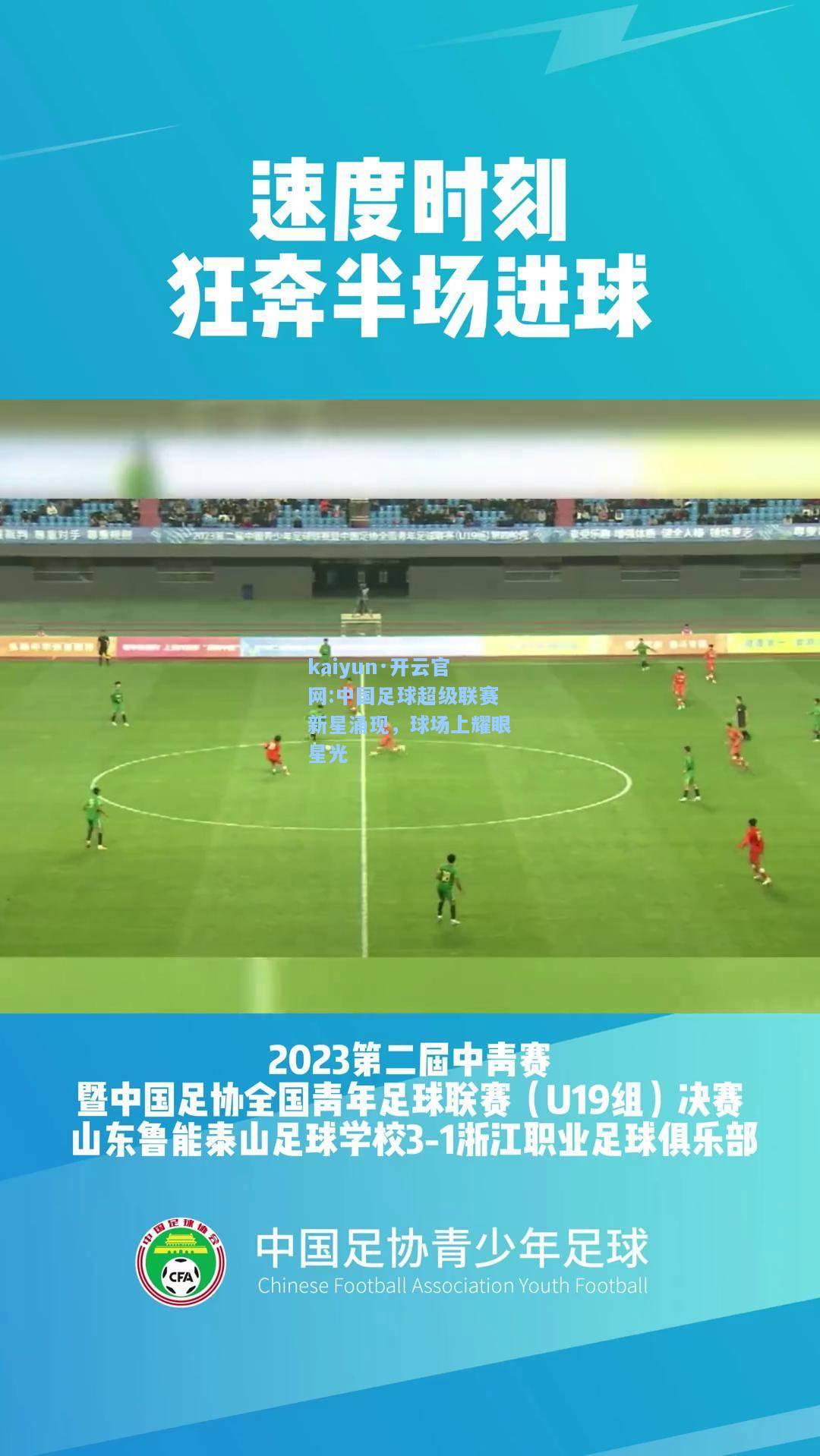 中国足球超级联赛新星涌现，球场上耀眼星光